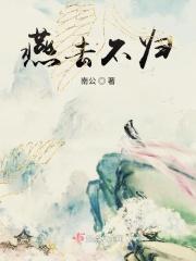 燕归人未归是什么意思