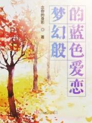 蓝色梦幻钢琴曲简谱