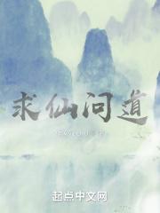 求仙问道之旅