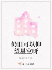 我们仍然在仰望星空
