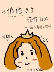 女主角是佛修的修真