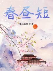 春昼短歌曲