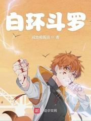 白环斗罗TXT免费
