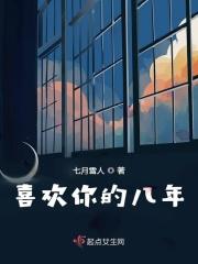 喜欢你的那十年全文免费阅读