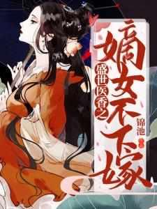盛世嫡女医妃免费阅读全文