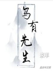 乌有先生者文言文翻译