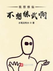 我想修仙怎么办