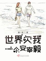 世界欠我一个爱的电视剧