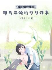 留守儿童最后都怎样了