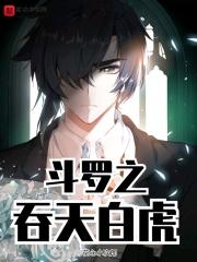 斗罗之吞天武魂