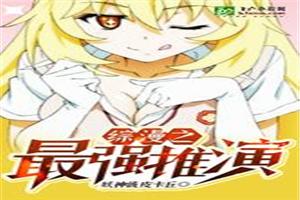 综漫最强推演TXT