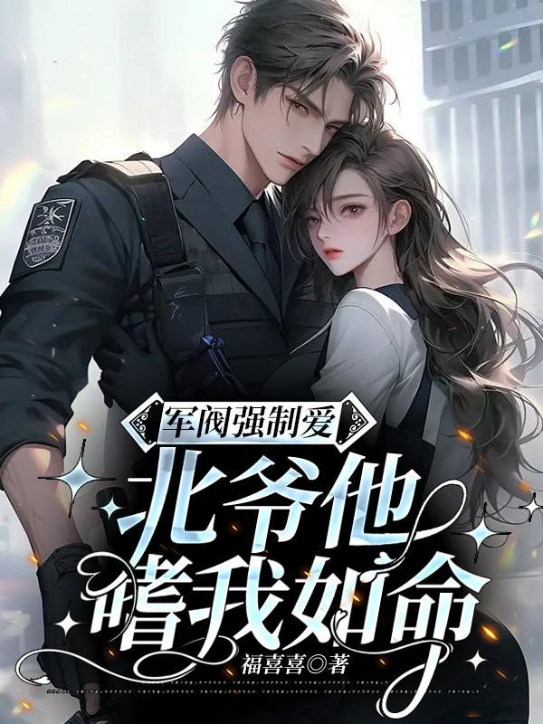 军阀强取豪夺虐文