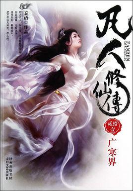 凡人修仙传最新一集