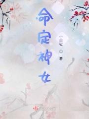 命定神女李观海