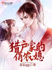 猎户家的俏娘子