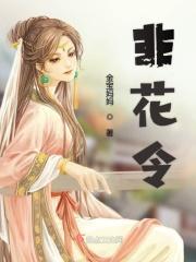 非花令电视剧