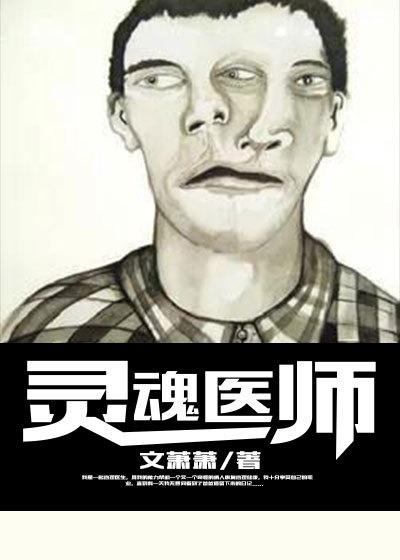 灵魂医师1电视剧免费观看全集高清