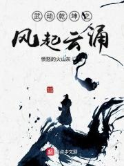 武动乾坤免费阅读云阅