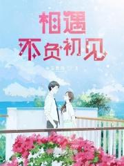 不负相遇的下一句是什么