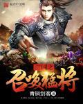 三国之召唤猛将TXT完本八零