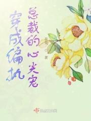 穿成偏执总裁的白月光