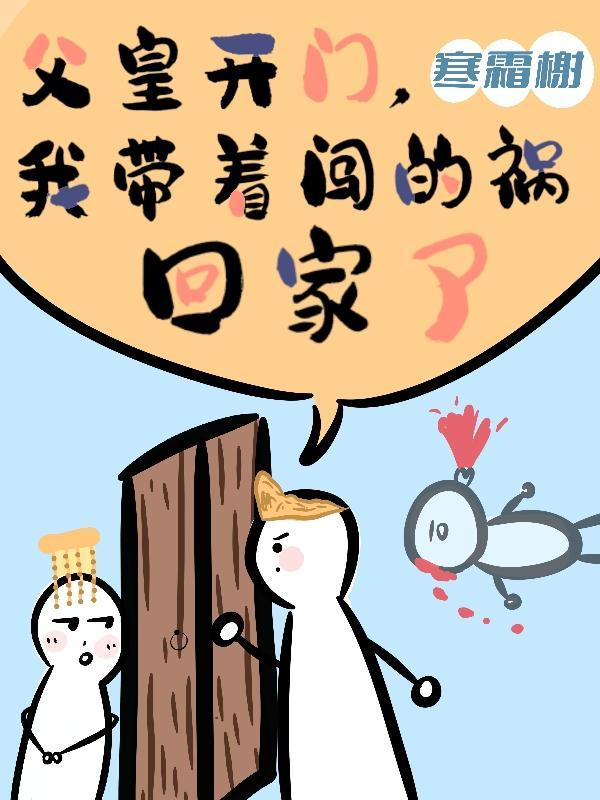 我带着闯的祸回家了为什么不更新了