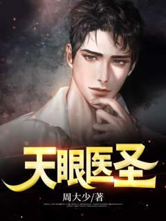 天眼医圣后续短剧