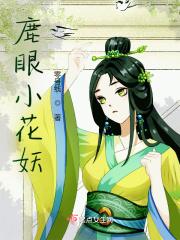 小鹿眼和桃花眼的区别