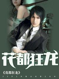 花都狂龙原文叫什么