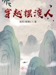 穿越摆渡人男主是个道士