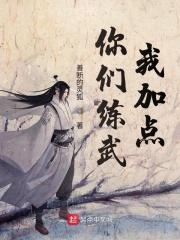 你们练武我修仙笔趣阁你不是流氓