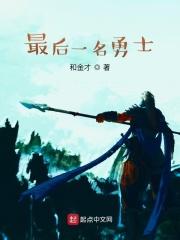 最后的勇士视频