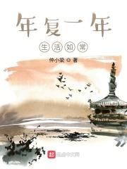年复一年为生活奔忙是什么歌