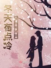 这个冬天有点冷是什么意思朋友圈发的