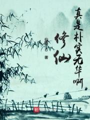 修仙是真是假