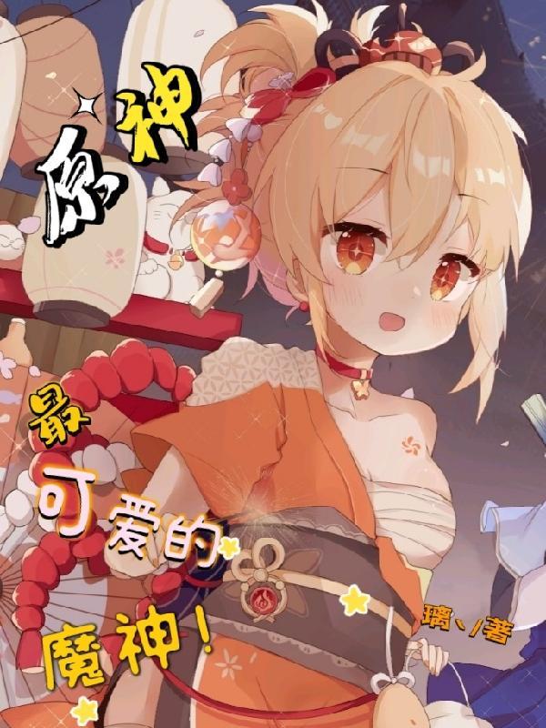 原神中所有魔神