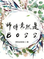 师傅竟然是只食铁兽