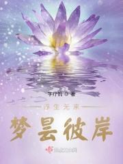 浮生若梦昙花一现什么歌