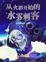 从火影开始的水雾刺客起点