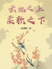 云端之上的拼音