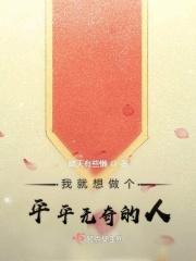 我就是平平无奇