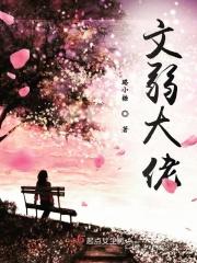 文弱是贬义词吗