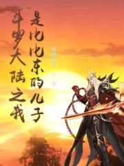 斗罗大陆之我是比比东的儿子笔墨缺纸