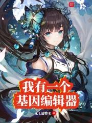 基因编辑游戏