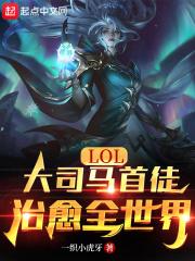 lol大司马视频