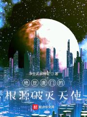 绝世唐门的根源破灭天使列表