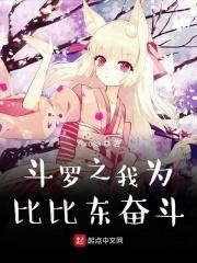 斗罗大陆之为比比东