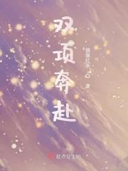 双赴奔向还是双向奔赴