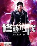 全民修仙世界百科