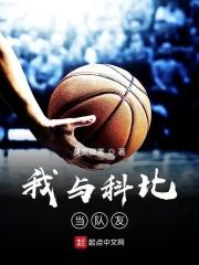 我与科比当队友的故事